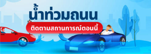 น้ำท่วมถนน