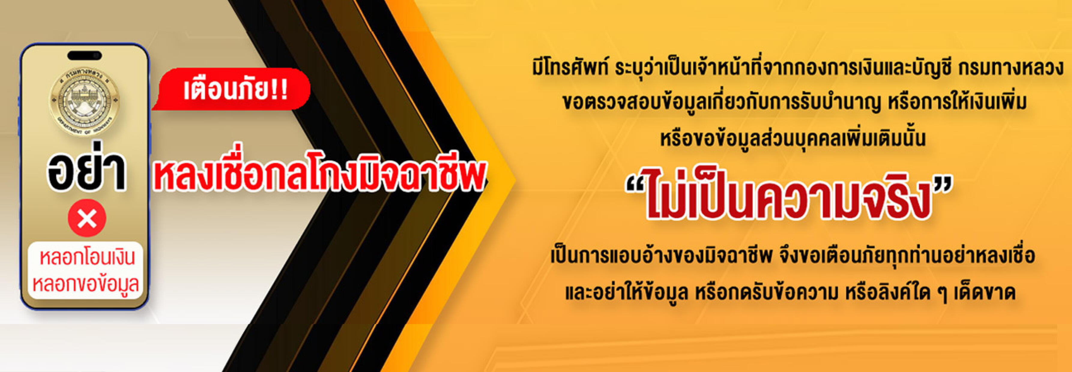 เตือนภัยมิจฉาชีพ หลอกโอนเงิน หลอกขอข้อมูล