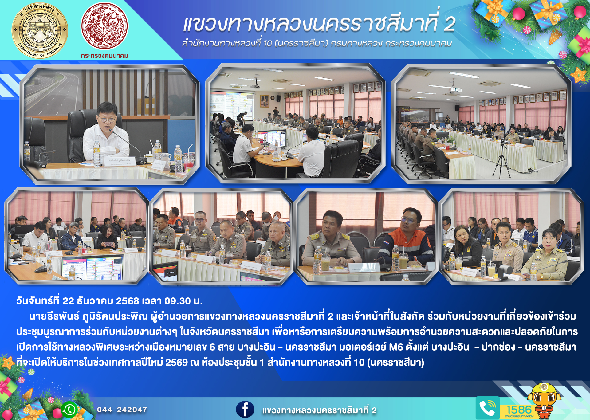 การประชุมบูรณาการร่วมกับหน่วยงานต่างๆ ในจังหวัดนครราชสีมา เพื่อหารือการเตรียมความพร้อมการอำนวยความสะดวกและปลอดภัย