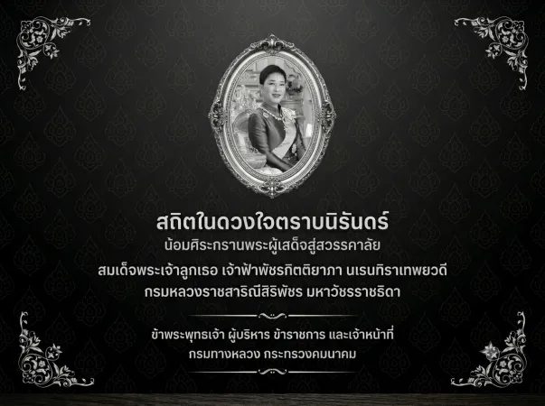 สถิตในดวงใจไทยนิรันดร์