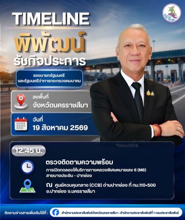 ตรวจความพร้อมการเปิดทดลองใช้บริการทางหลวงพิเศษระหว่างเมืองหมายเลข 6