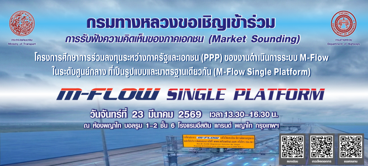 กรมทางหลวงจะดำเนินการเปิดรับฟังความคิดเห็นจากภาคเอกชน (Market Sounding) สำหรับการให้เอกชนร่วมลงทุนในโครงการงานดำเนินการระบบ M